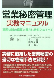 営業秘密管理実務マニュアル 管理体制の構築と漏えい時対応のすべて [ 服部誠 ]