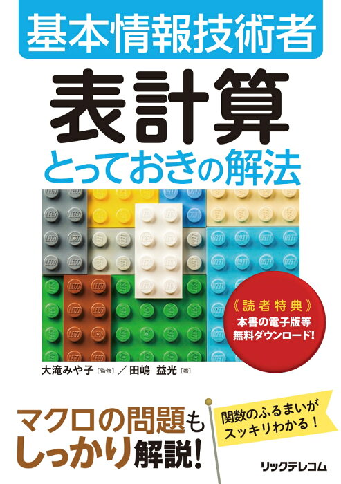 基本情報技術者 表計算とっておきの解法 [ 田嶋 益光 ]