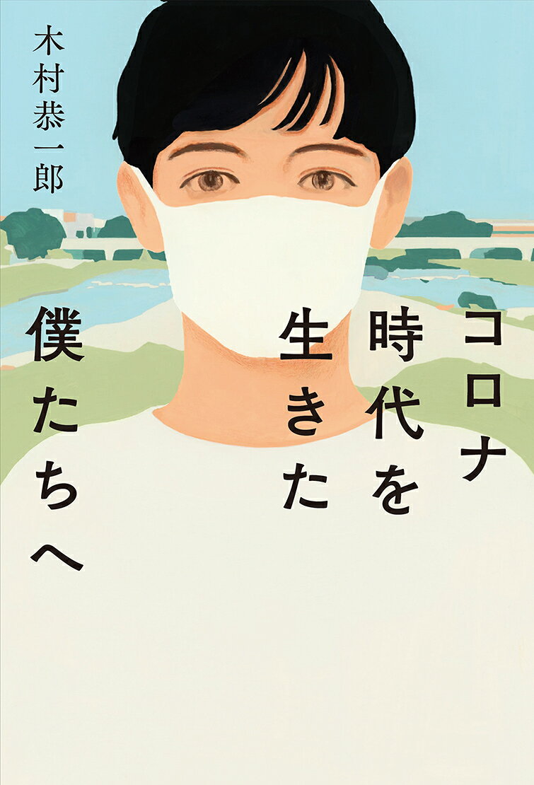 コロナ時代を生きた僕たちへ