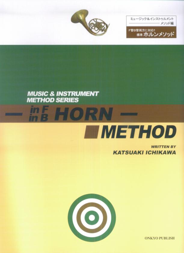 標準ホルンメソッド（メソッド編）