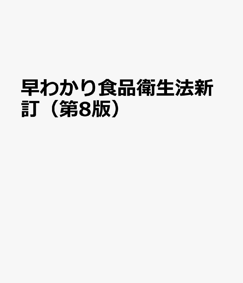 早わかり食品衛生法新訂（第8版）