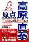 高原直泰原点