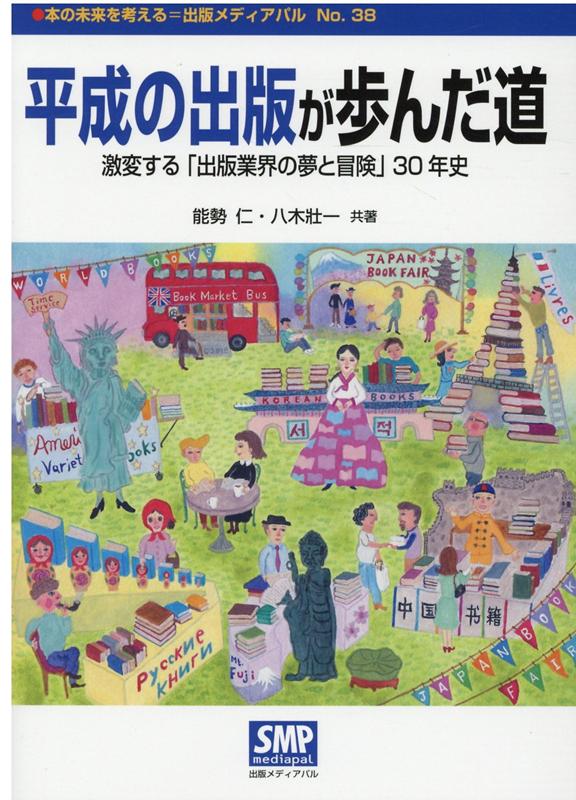 激変する「出版業界の夢と冒険」30年史 本の未来を考える＝出版メディアパル 能勢仁 八木壮一 出版メディアパルヘイセイ ノ シュッパン ガ アユンダ ミチ ノセ,マサシ ヤギ,ソウイチ 発行年月：2020年07月 予約締切日：2020年07月28日 ページ数：222p サイズ：単行本 ISBN：9784902251388 能勢仁（ノセマサシ） 1933年：千葉市生まれ。慶應義塾大学文学部卒業・高校教師を経て、多田屋常務取締役、ジャパン・ブックボックス取締役（平安堂FC部門）、アスキー取締役・出版営業統轄部長、太洋社勤務。1996年：ノセ事務所を設立。本の世界に生きて60年、世界中の本屋さんを見て歩き、書店に情熱を注ぐ 八木壯一（ヤギソウイチ） 1938年（昭和13年）：東京都千代田区神田神保町生まれ。立教大学経済学部卒業、証券マンを経て、1963年八木書店入社、1984年八木書店代表取締役に就任。2012年（平成12）より八木書店会長・第二出版販売会長・八木書店ホールディングス社長、日本古書通信社長に就任。全国古書籍商組合連合専務理事、ABAJ（日本古書籍商協会）会長、全国出版物卸商業組合専務理事などを歴任（本データはこの書籍が刊行された当時に掲載されていたものです） 第1章　平成30年間の出版業界を読み解くー失われた30年の軌跡／第2章　平成の出版社が歩んだ道ープロダクトアウトとマーケットの変化／第3章　平成の取次・書店が歩んだ道ー取次の再編とWeb書店との攻防／第4章　平成の出版十大ニュースを読み解くー年表で読み解く出版150年史／第5章　昭和・平成の古書業界の歩んだ道ー貴重な古書文献を後世に伝える仕事／第6章　再販制度と出版業界の歩みーなぜ、再販制度は必要なのか 本 人文・思想・社会 雑学・出版・ジャーナリズム 出版・書店