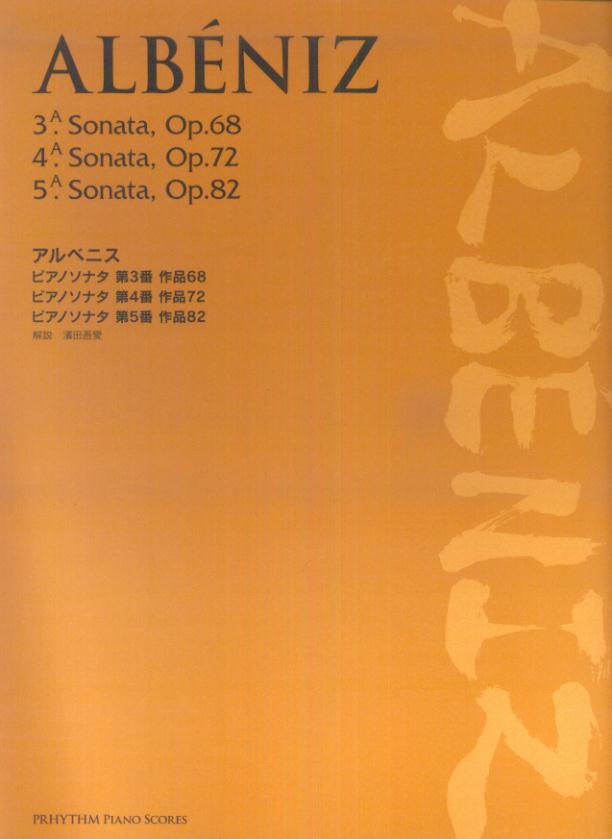 アルベニス／ピアノソナタ第3番作品68・ピアノソナタ第4番作品72・ピアノソナタ