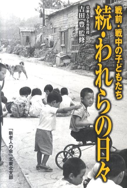 われらの日々（続） 戦前・戦中の子どもたち [ 新老人の会 ]