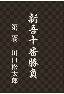 【POD】新吾十番勝負　第三巻 [ 川口松太郎 ]