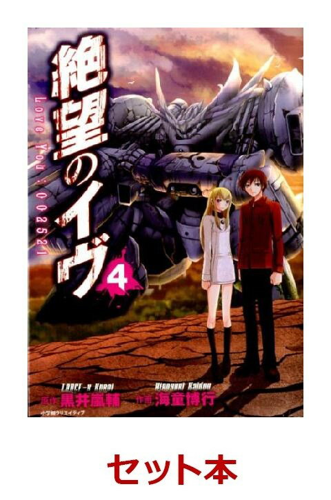 絶望のイヴLoveYou002521 全4巻セット