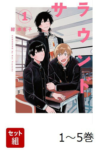 【全巻】 サラウンド 1-5巻セット