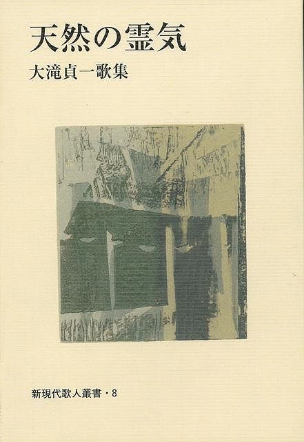 【バーゲン本】天然の霊気　大滝貞一歌集