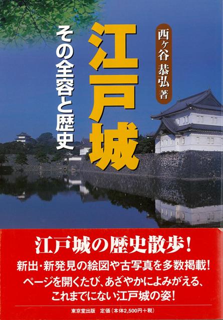 【バーゲン本】江戸城　その全容と歴史