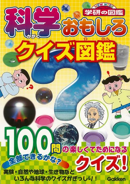 【バーゲン本】科学おもしろクイズ図鑑 （ニューワイド学研の図鑑） [ 湯本　博文 ]のサムネイル