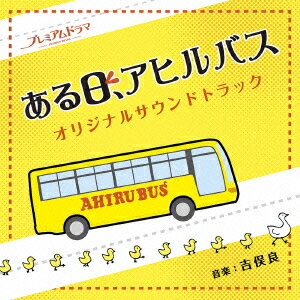 吉俣良エヌエイチケイ プレミアムドラマ アルヒ アヒルバス オリジナルサウンドトラック ヨシマタリョウ マドカ/ヤワラ/クニポン/シミチャン/アイチン/アヒルバスシャインイチドウ マドカアキヅキナルミ 発売日：2015年08月05日 予約締切日：2015年08月01日 NHK PREMIUM DRAMA ARU HI.AHIRU BUS ORIGINAL SOUNDTRACK JAN：4560124361389 NGCSー1056 合同会社スザクミュージック まどか ヤワラ くにぽん しみちゃん あいちん with アヒルバス社員一同 まどか (株)スペースシャワーネットワーク [Disc1] 『NHK プレミアムドラマ ある日、アヒルバス オリジナルサウンドトラック』／CD アーティスト：吉俣良／まどか ヤワラ くにぽん しみちゃん あいちん with アヒルバス社員一同／まどか ほか 曲目タイトル： &nbsp;1. ある日、アヒルバス 〜メインテーマ〜 [2:19] &nbsp;2. Precious person [4:11] &nbsp;3. Walking Duck [2:21] &nbsp;4. lost time [2:58] &nbsp;5. Tokyo rediscovery [1:49] &nbsp;6. Looking whereabouts [2:16] &nbsp;7. Stormy feeling [2:32] &nbsp;8. The place where we live [2:52] &nbsp;9. Delusion [2:08] &nbsp;10. Woman on a Ledge [1:55] &nbsp;11. Sunny land of cloudy [2:06] &nbsp;12. アヒルバス社歌 (Strings Ver.) [1:32] &nbsp;13. アヒルバス社歌 (Piano Ver.) [1:26] &nbsp;14. Duck of the lost child [2:03] &nbsp;15. Irreplaceable colleagues [2:59] &nbsp;16. ある日、アヒルバス 〜メインテーマ〜 (Slow Ver.) [2:33] &nbsp;17. アヒルバス社歌 (ボーナストラック) [1:37] &nbsp;18. アヒルバス社歌 (Idol Ver.) (ボーナストラック) [1:50] CD サウンドトラック 国内TV音楽