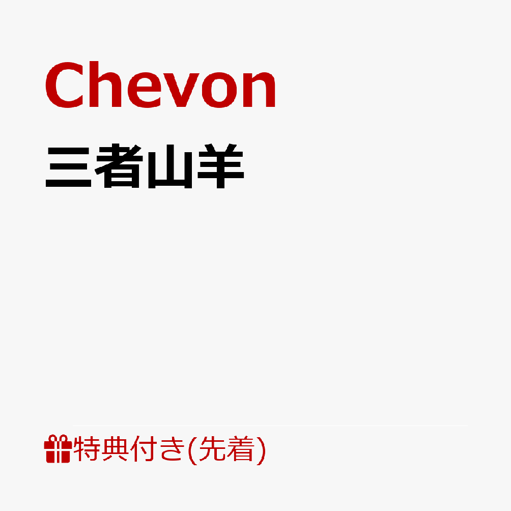 【先着特典】三者山羊(ステッカー)