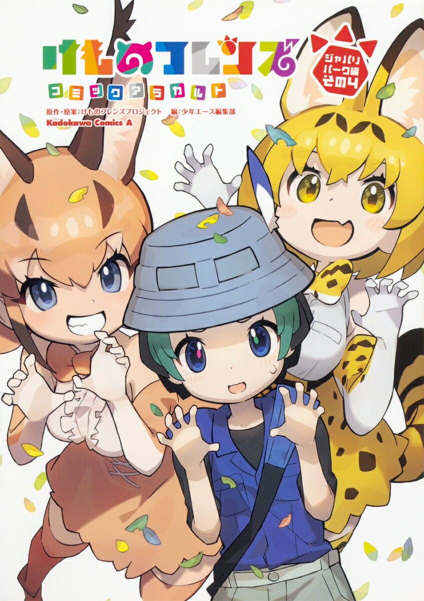 けものフレンズ コミックアラカルト ジャパリパーク編 その4