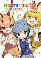 けものフレンズ　コミックアラカルト　ジャパリパーク編　その4