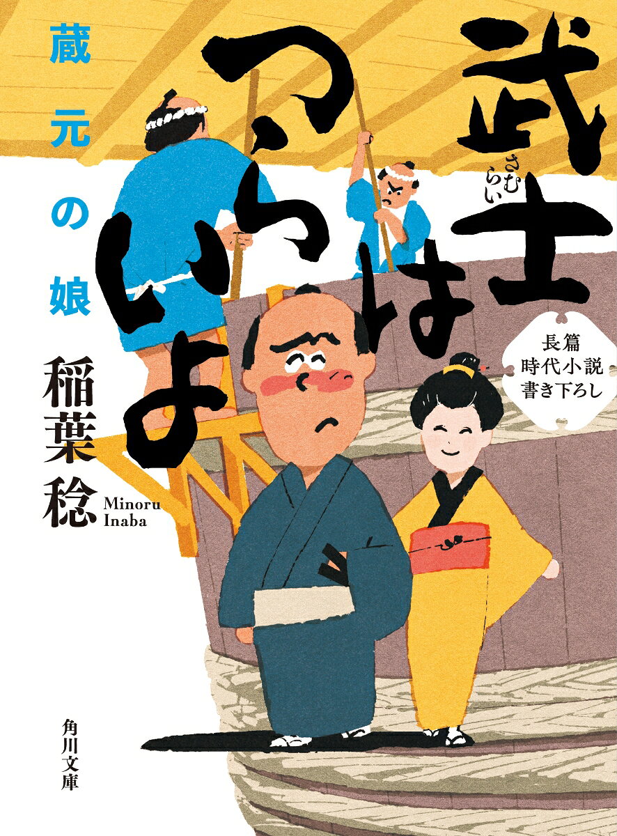 武士はつらいよ 蔵元の娘