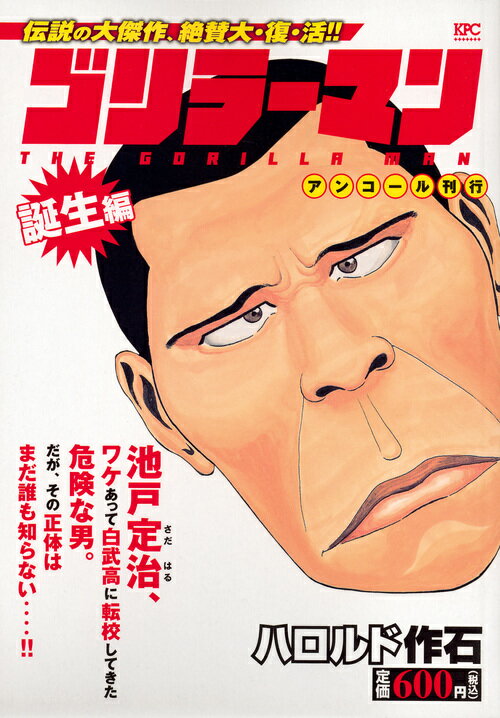 ゴリラーマン　誕生編　アンコール刊行