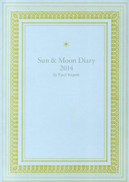 Sun　＆　Moon　Diary（2014） [ 鏡リュウジ ]