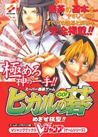 スーパー囲碁ゲームヒカルの碁