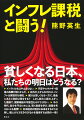 インフレはもはや止まらない。円安やエネルギー価格の高騰が続くからだ。給与が上がらなければ、インフレは実質的な増税。家計は苦しくなる一方で、借金にあえぐ政府は得をする？しかし膨大に膨れ上がった債務で、国家破綻の可能性もゼロではない。今の時代、自分を守るためには、賢く投資を学び、副業を考えることも重要！日本経済の現状と未来をするどく分析し、個人がどう生きのびるかを指南する必読の一冊！
