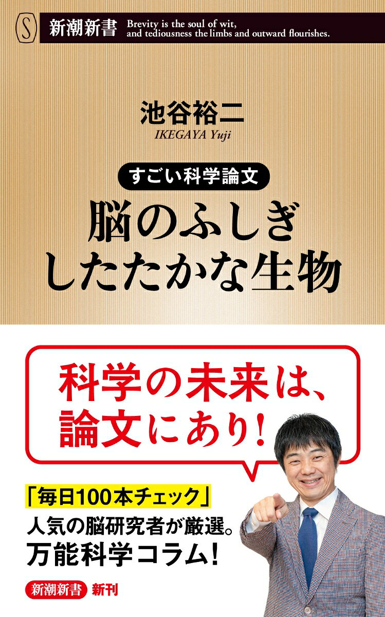 すごい科学論文 脳のふしぎ したたかな生物