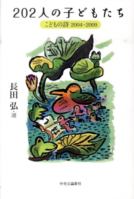 202人の子どもたち