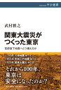 関東大震災がつくった東京 首都直下地震へどう備えるか （中公選書） [ 武村雅之 ]