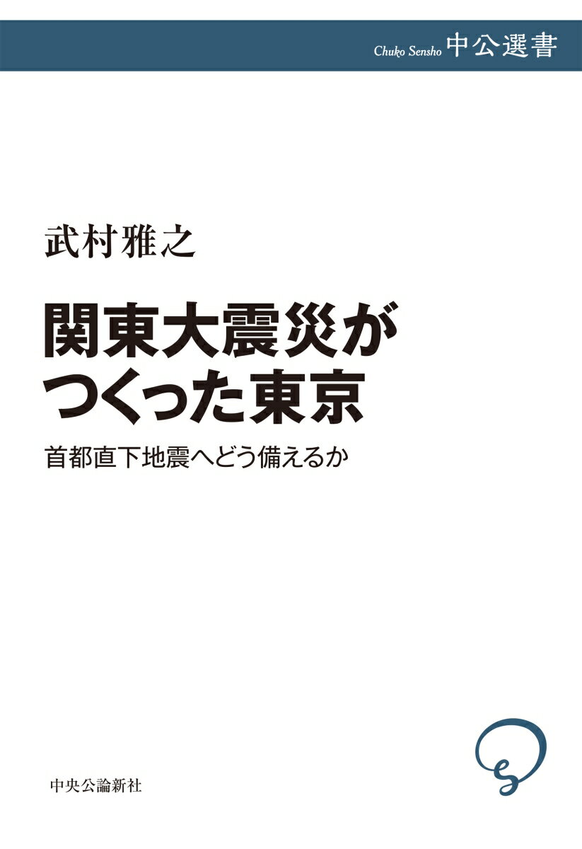 関東大震災がつくった東京 首都直下地震へどう備えるか （中公選書） [ 武村雅之 ] 2