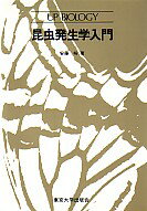 昆虫発生学入門