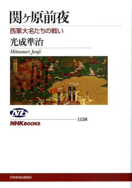 関ケ原前夜 西軍大名たちの戦い （NHKブックス） [ 光成準治 ]