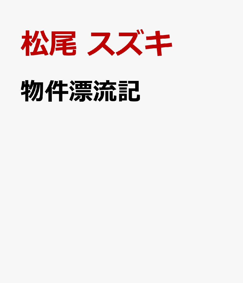 物件漂流記