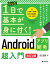 たった1日で基本が身に付く！　Androidアプリ開発超入門　［改訂2版］