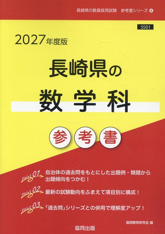 長崎県の数学科参考書（2027年度版）