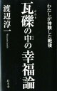 瓦礫の中の幸福論 わたしが体験した戦後 渡辺淳一