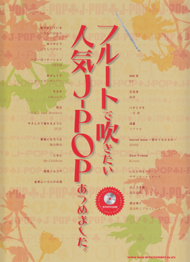 フルートで吹きたい人気J-POPあつめました。