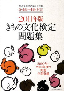 きもの文化検定問題集（2011年版）