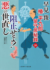 阻止せよ悪の世直し　椿平九郎 留守居秘録10 （時代小説文庫） [ 早見 俊 ]