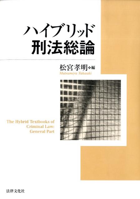 ハイブリッド刑法総論
