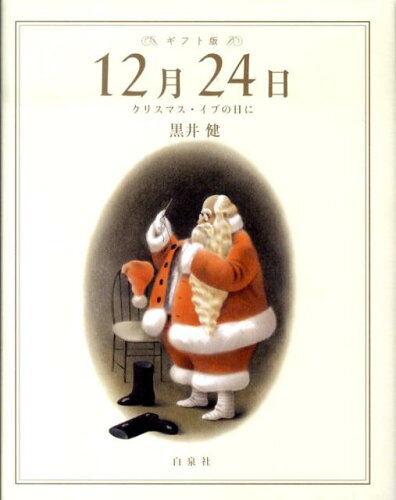 【楽天ブックスならいつでも送料無料】12月24日ギフト版 クリスマス・...