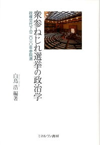 衆参ねじれ選挙の政治学 政権交代下の2010年参院選 [ 白鳥浩 ]