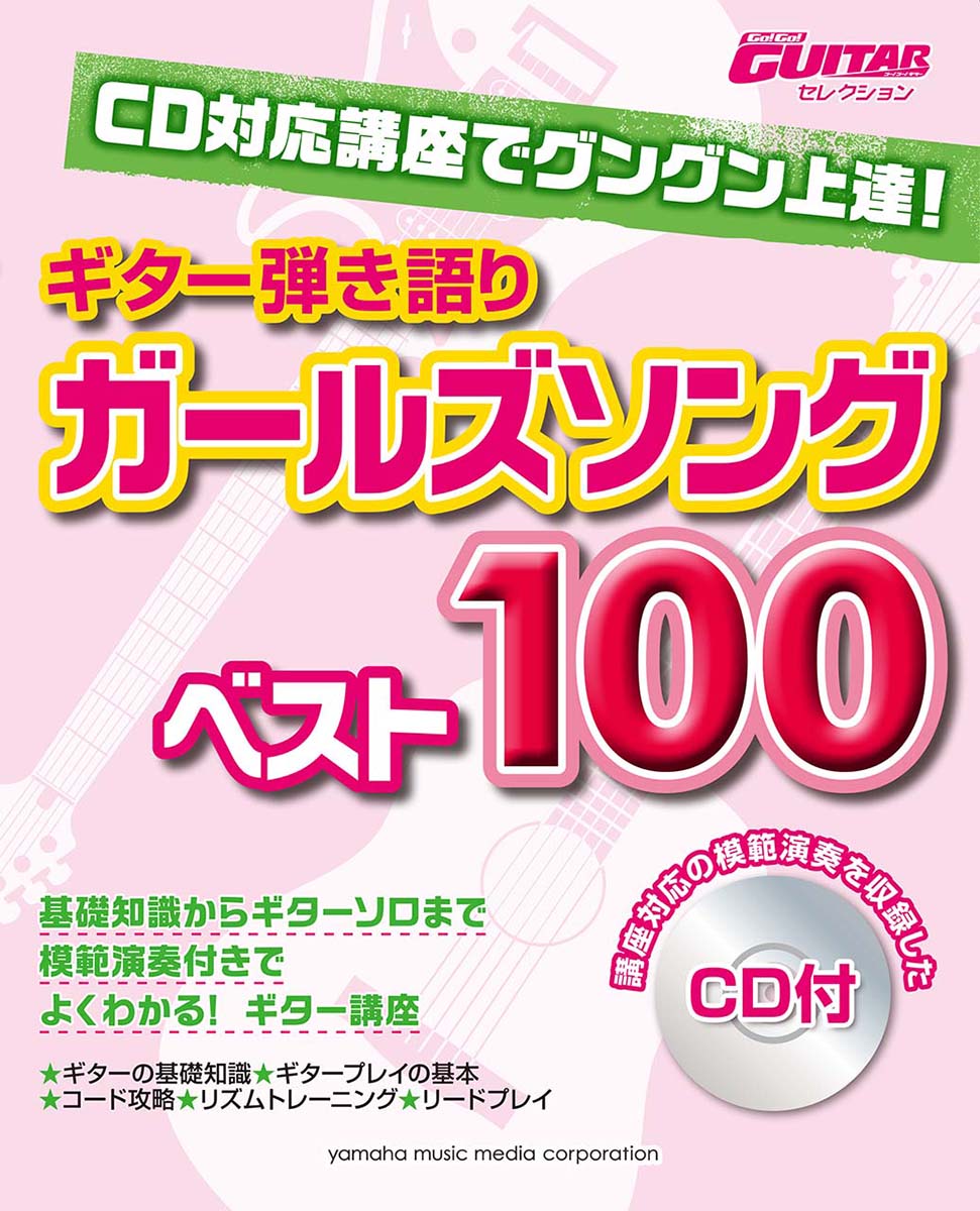 Go!Go!GUITARセレクション CD対応講座でグングン上達！ギター弾き語り ガールズソングベスト100 【CD付】