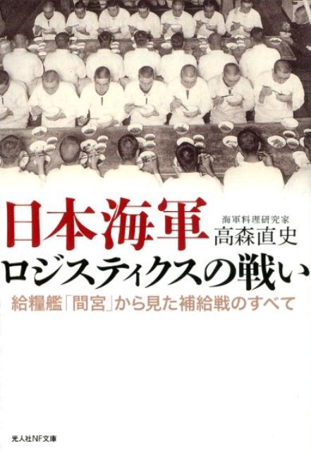 日本海軍ロジスティクスの戦い 給糧艦「間宮」から見た補給戦のすべて （光人社NF文庫） [ 高森直史 ]