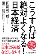 こうすれば絶対よくなる！　日本経済