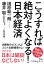 こうすれば絶対よくなる！ 日本経済