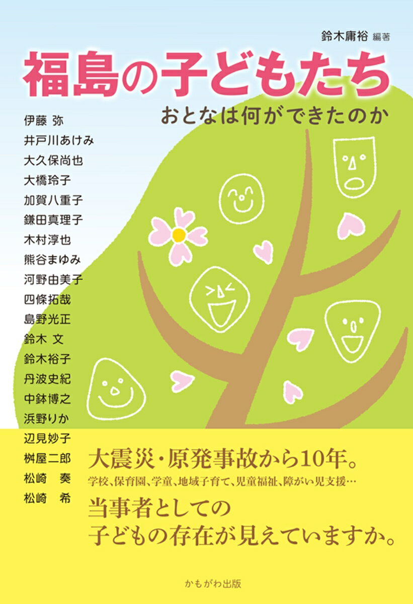 福島の子どもたち おとなに何ができたのか [ 鈴木　庸裕 ]のサムネイル