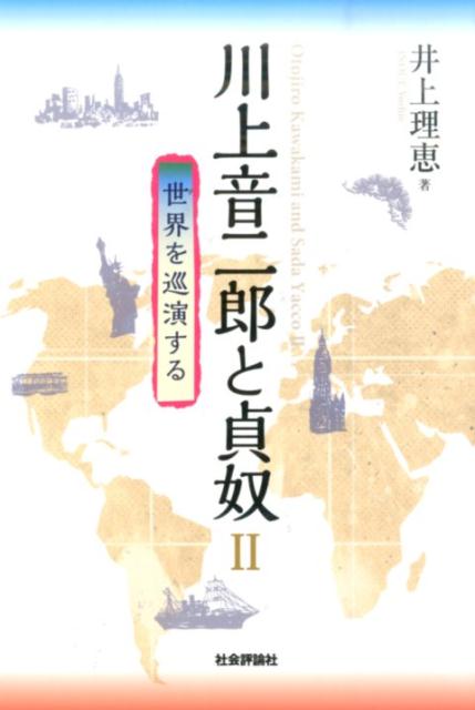 アメリカ大陸を横断し、ヨーロッパの主要都市を巡演する、川上一座の破天荒な、しかし洒落たアヴァンギャルドな新演劇。三〇代の川上音二郎と貞奴、そして一座の人びとは日本近代社会“明治”という時代に生きる“現代の言葉と身体”を、世界の同時代人たちに見せてきたのである。国家権力の近くにいて、世界で“遅れて来た日本国”の役に立ちながら、権力に頼ることもせず、利用もせず、同業者からの攻撃の矢を一身に受けながらも自身の理想を求めて歩んだ音二郎と貞奴。内外の新資料を駆使して、彼らのさまざまな演劇的冒険と創造の全容を明らかにする本書は、日本近代演劇史研究の画期をひらく。