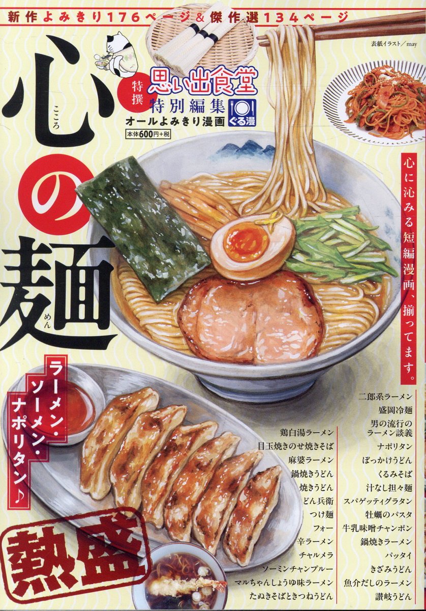 心の麺　ラーメン・ソーメン・ナポリタン♪の表紙画像