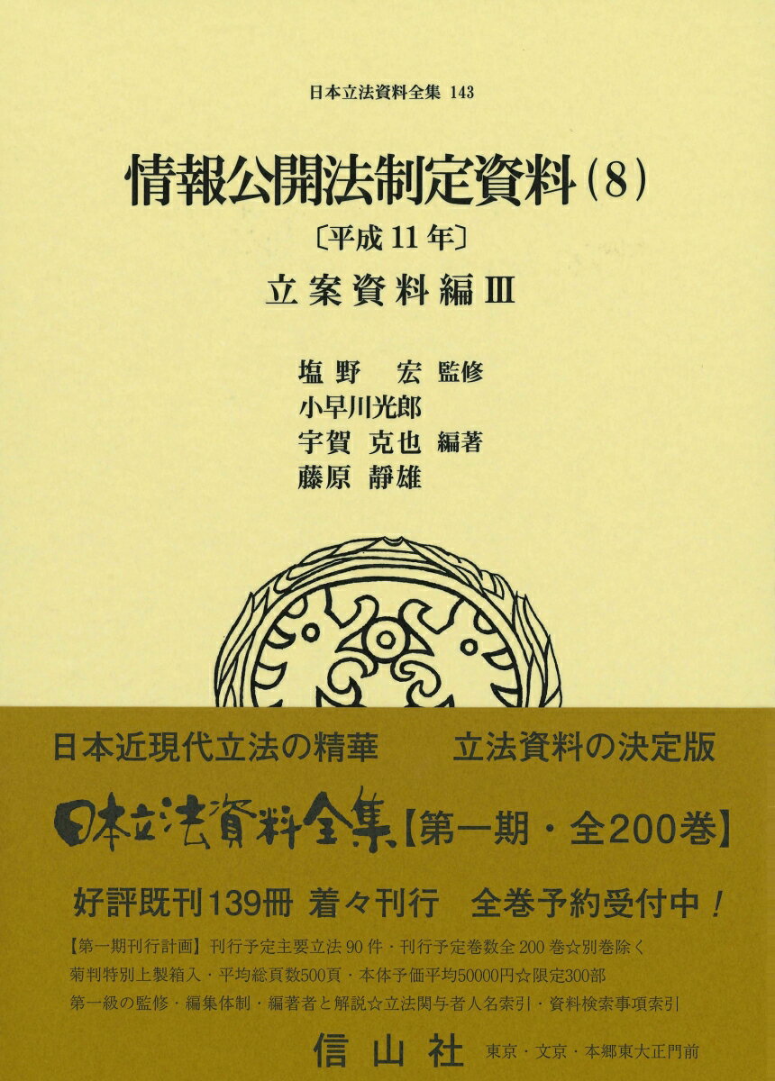 情報公開法制定資料（8）〔平成11年〕