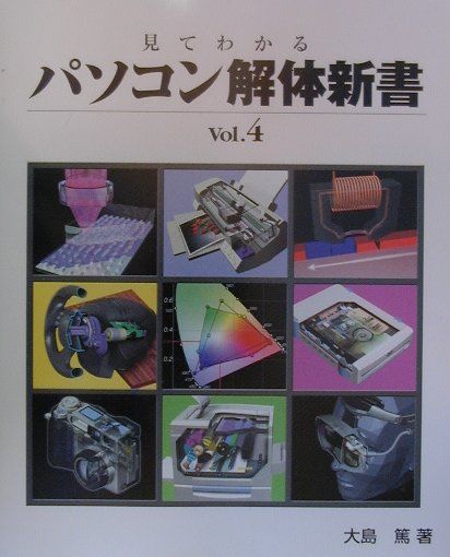 見てわかるパソコン解体新書（vol．4）