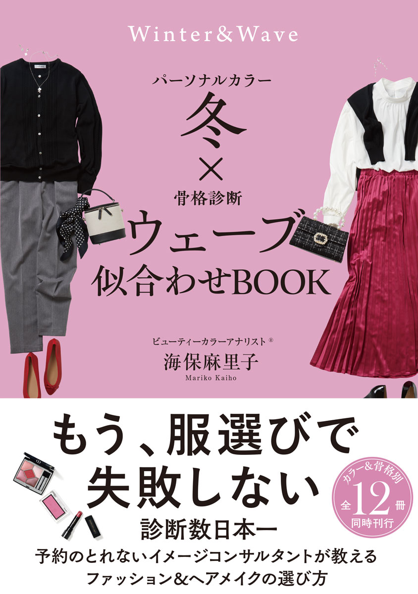 パーソナルカラー冬×骨格診断ウェーブ 似合わせBOOK